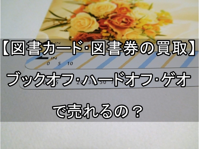 図書カード　図書券　買取　ブックオフ　ハードオフ　ゲオ_00